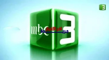 أحدث تردد HD.. ضبط إرسال قناة MBC 3 للأطفال لمتابعة أقوى برامج الكرتون